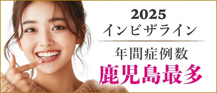 半年で変わる キレイはつくれる 2024年マウスピース矯正年間症例数鹿児島最多 ローズ矯正